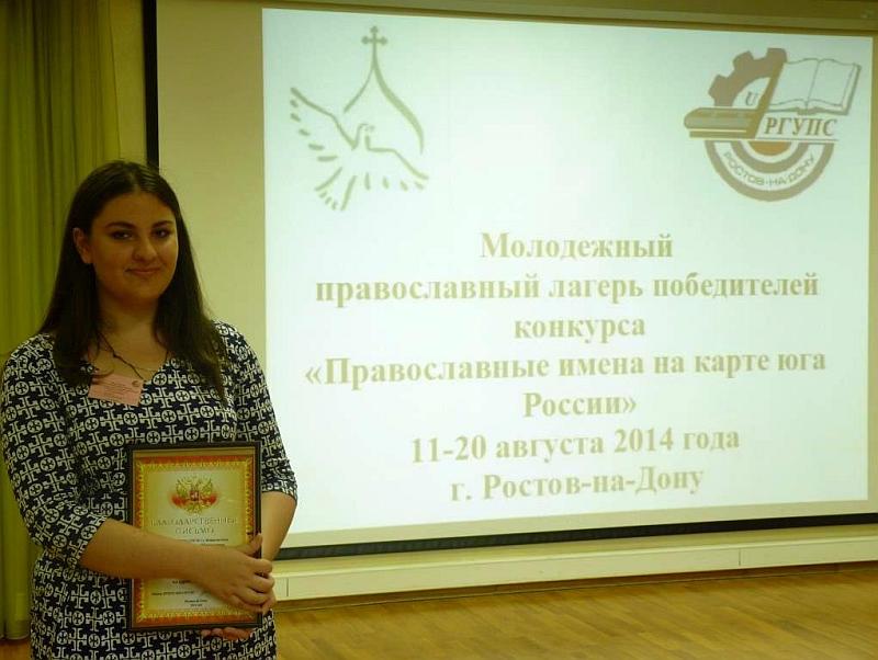 Участие в конкурсе «Православные имена на карте Юга России»